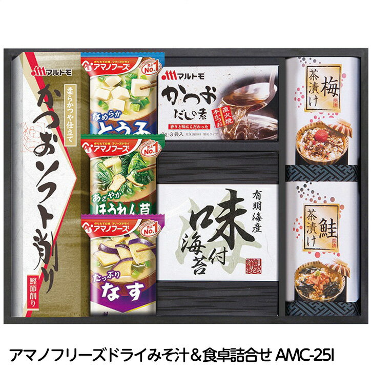 アマノフリーズ ドライみそ汁＆食卓詰合せ AMC-25I[ゴルフコンペ景品 ゴルフコンペ 景品 賞品 コンペ賞品][忘年会 景品 ビンゴ 二次会 運動会 結婚式 イベント パーティ]