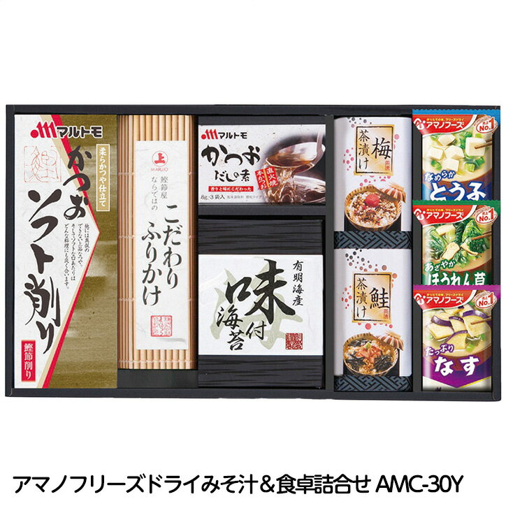 アマノフリーズ ドライみそ汁＆食卓詰合せ AMC-30Y[ゴルフコンペ景品 ゴルフコンペ 景品 賞品 コンペ賞品][忘年会 景品 ビンゴ 二次会 運動会 結婚式 イベント パーティ]