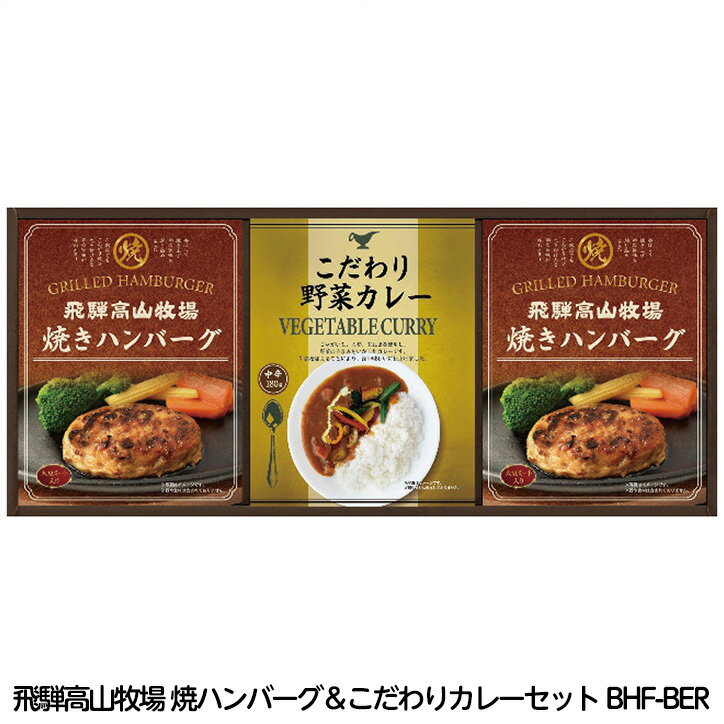 飛騨高山牧場 焼ハンバーグ＆こだわりカレーセット BHF-BER[ゴルフコンペ景品 ゴルフコンペ 景品 賞品 コンペ賞品][忘年会 景品 ビンゴ 二次会 運動会 結婚式 イベント パーティ]