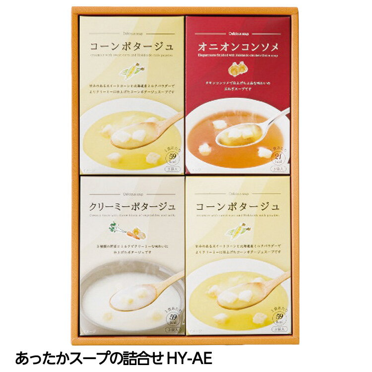 あったかスープの詰合せ HY-AE[ゴルフコンペ景品 ゴルフコンペ 景品 賞品 コンペ賞品][忘年会 景品 ビ..