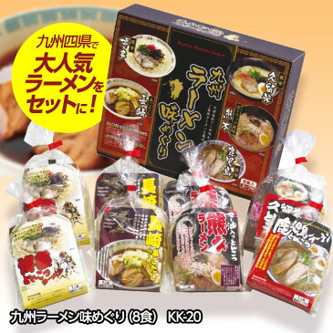 九州ラーメン味めぐり8食　KK-20[ゴルフコンペ景品 ゴルフコンペ 景品 賞品 コンペ賞品][景品 ビンゴ 二次会 運動会 結婚式 イベント パーティ 新年会]