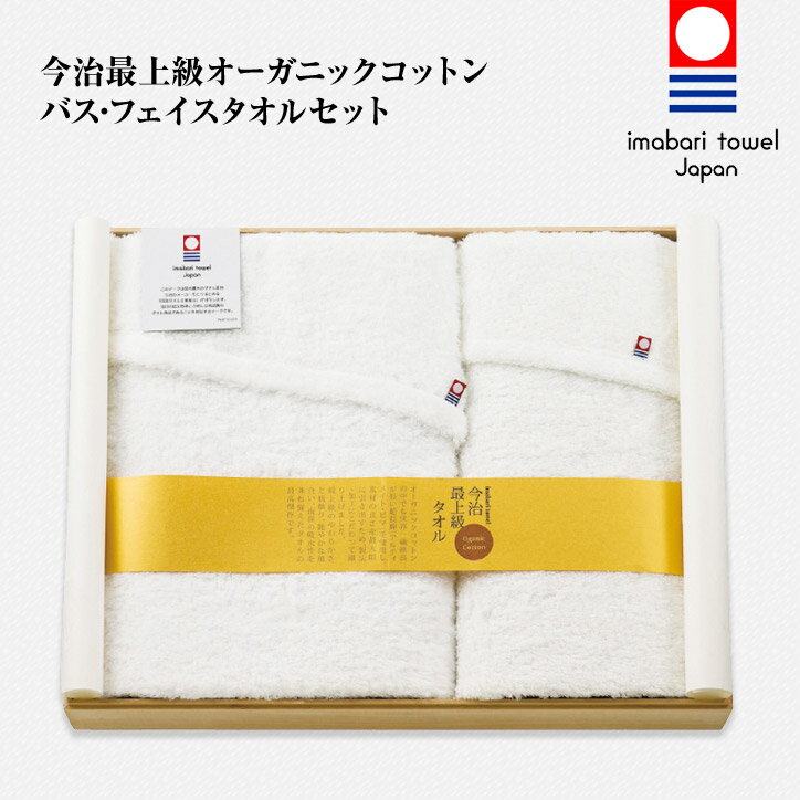 木箱入り 今治最上級オーガニックコットン バス・フェイスタオルセット[ゴルフコンペ景品 ゴルフコンペ 景品 賞品 コンペ賞品][忘年会 景品 ビンゴ 結婚式 二次会 運動会 イベント パーティ][父の日 ギフト プレゼント]