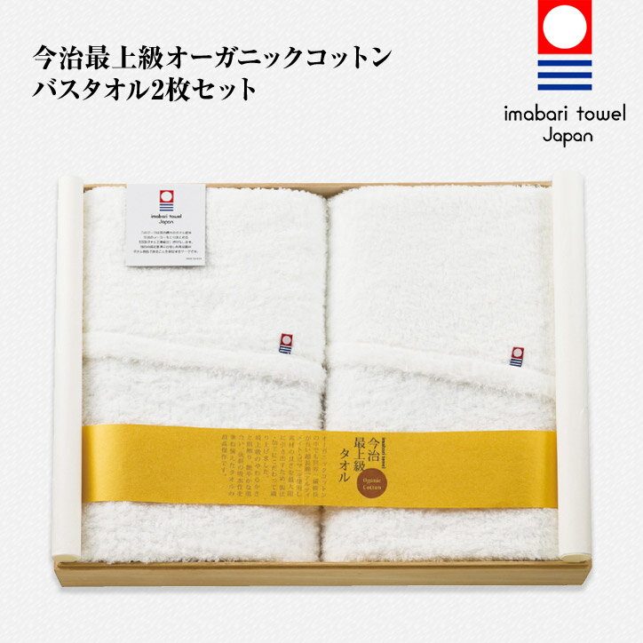 木箱入り 今治最上級オーガニックコットン バスタオル2枚セット[ゴルフコンペ景品 ゴルフコンペ 景品 賞品 コンペ賞品][忘年会 景品 ビンゴ 結婚式 二次会 運動会 イベント パーティ][父の日 ギフト プレゼント]