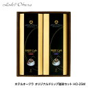 ホテルオークラ オリジナルドリップ珈琲セット HO-25M[...