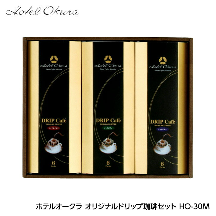 ホテルオークラ オリジナルドリップ珈琲セット HO-30M[ゴルフコンペ景品 ゴルフコンペ 景品 賞品 コン..