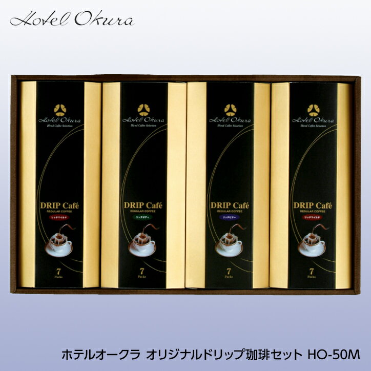 ホテルオークラ オリジナルドリップ珈琲セット HO-50M[ゴルフコンペ景品 ゴルフコンペ 景品 賞品 コン..