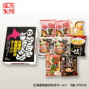 藤原製麺 北海道繁盛店対決ラーメン8食 HTR-20[ゴルフコンペ景品 ゴルフコンペ 景品 賞品 コンペ賞品][忘年会 景品 ビンゴ 二次会 運動会 結婚式 イベント パーティ]