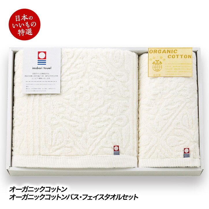 今治タオル オーガニックコットンバス・フェイスタオルセット[ゴルフコンペ景品 ゴルフコンペ 景品 賞..