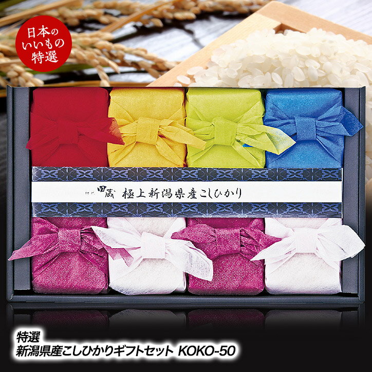 初代田蔵　特選新潟県産こしひかりギフトセット KOKO-50[ゴルフコンペ景品 ゴルフコンペ 景品 賞品 コンペ賞品][景品 ビンゴ 二次会 運動会 結婚式 イベント パーティ 新年会]