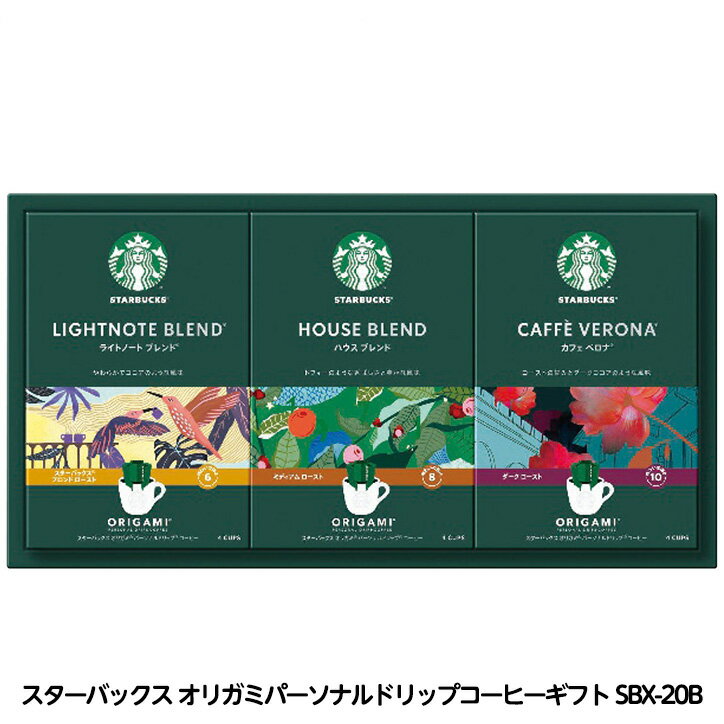 スターバックス オリガミパーソナルドリップ コーヒーギフト SBX-20B[ゴルフコンペ景品 ゴルフコンペ ..