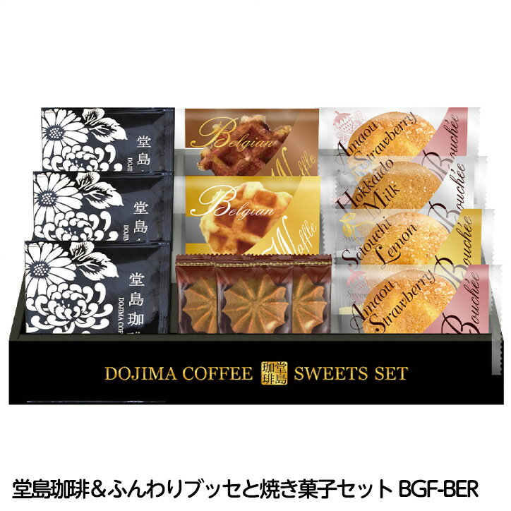 楽天ゴルフコンペ景品のエンタメゴルフ堂島珈琲＆ふんわりブッセと焼き菓子セット BGF-BER[ゴルフコンペ景品 ゴルフコンペ 景品 賞品 コンペ賞品][忘年会 景品 ビンゴ 二次会 運動会 結婚式 イベント パーティ]