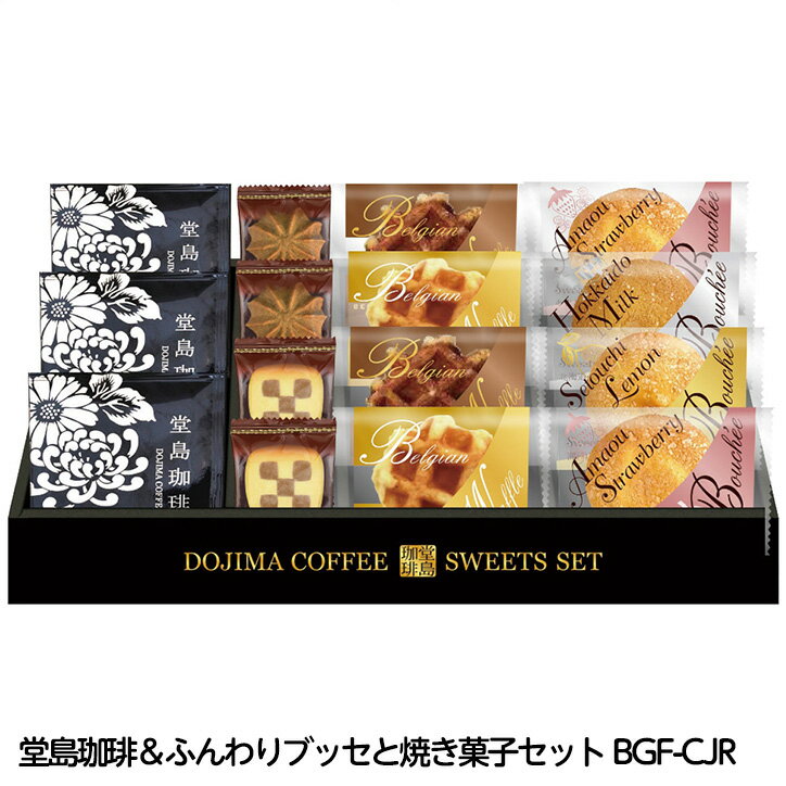 堂島珈琲＆ふんわりブッセと焼き菓子セット BGF-CJR[ゴルフコンペ景品 ゴルフコンペ 景品 賞品 コンペ賞品][忘年会 景品 ビンゴ 二次会 運動会 結婚式 イベント パーティ]