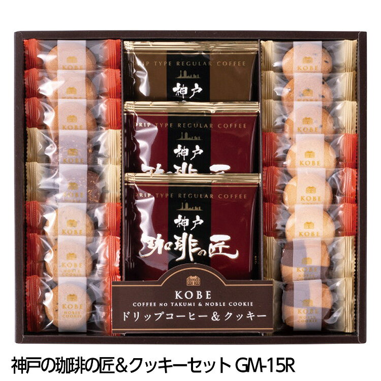 よく一緒に購入されている商品ピンそば はたけなか製麺 おもしろ ゴルフ 食1,296円ゴルフラーメン 醤油味 参加賞 おもしろ 面白388円コンペフラッグ シングルニアピン 1枚 ニアピ220円 神戸の珈琲の匠＆クッキーセット GM-15Rの解説 簡易ドリップコーヒーと6種類のクッキーの詰め合わせです。 ■セット内容 スペシャルブレンドコーヒー(6g×2袋)・キリマンジャロブレンドコーヒー(6g×1袋)・クッキー(紅茶・カフェキャラメル・プレーン・セサミ各3枚・モザイク・チョコアーモンド各2枚) 神戸の珈琲の匠＆クッキーセット GM-15Rの詳細 サイズ 箱/26.8×23.8×3.2cm 原産国または製造国 日本 この商品はサイズ超過のためメール便でのお届けはできません。 類似商品はこちら神戸の珈琲の匠＆クッキーセット GM-25R 2,700円神戸の珈琲の匠＆クッキーセット GM-20R 2,160円ベイクドスイーツファクトリー SC-BE ギフ2,700円ベイクドスイーツファクトリー SC-BB ギフ2,160円ベイクドスイーツファクトリー SC-AE ギフ1,620円ベイクドスイーツファクトリー SC-AA ギフ1,080円堂島珈琲＆ベルギーワッフルセット BGF-AE1,620円あまおう苺ラングドシャセット GT25 ギフト2,700円あまおう苺ラングドシャセット GT20 ギフト2,160円新着商品はこちら2026/9/8エンタメゴルフ プレ4 前進4打 フェイスタオ1,650円2026/8/30紀州南高梅 とまと梅 500g お徳用サイズ 3,240円2026/8/28ナッツショット896円再販商品はこちら2026/9/10薬袋キャンディ 参加賞 おもしろ 面白い ゴル297円2026/9/10只々、旨い 超ビーフカレー ゴルフコンペ景品 756円2026/9/9読売ジャイアンツ 巨人 ゴルフグローブシェイパ1,320円2026/09/10 更新 神戸の珈琲の匠＆クッキーセット GM-15R 洋菓子の街、スイーツの街、神戸からお届け。珈琲＆クッキーセット。 こちらの商品もいかがですか？ 神戸の珈琲の匠＆クッキーセット GM-20R 神戸の珈琲の匠＆クッキーセット GM-25R おすすめカテゴリー →食品の商品一覧はこちら →ギフト商品の商品一覧はこちら
