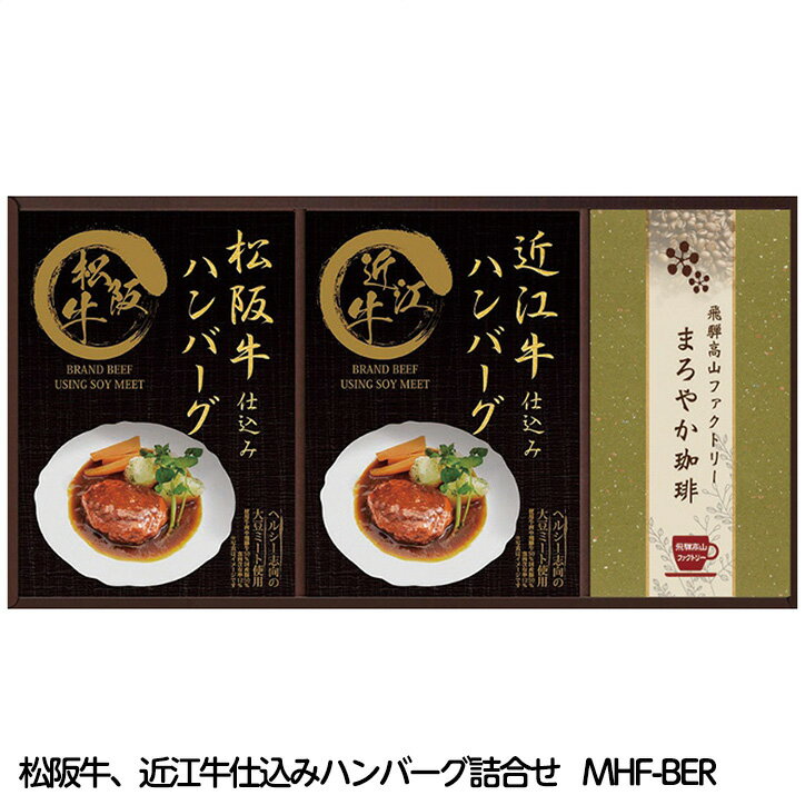 レンジで簡単 松阪牛 近江牛仕込みハンバーグ詰合せ MHF-BER[ゴルフコンペ景品 ゴルフコンペ 景品 賞品 コンペ賞品][忘年会 景品 ビンゴ 二次会 運動会 結婚式 イベント パーティ]