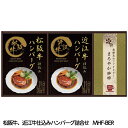 レンジで簡単！ 松阪牛、近江牛仕込みハンバーグ詰合せ MHF-BER[ゴルフコンペ景品 ゴルフコンペ 景品 賞品 コンペ賞品][忘年会 景品 ビンゴ 二次会 運動会 結婚式 イベント パーティ]