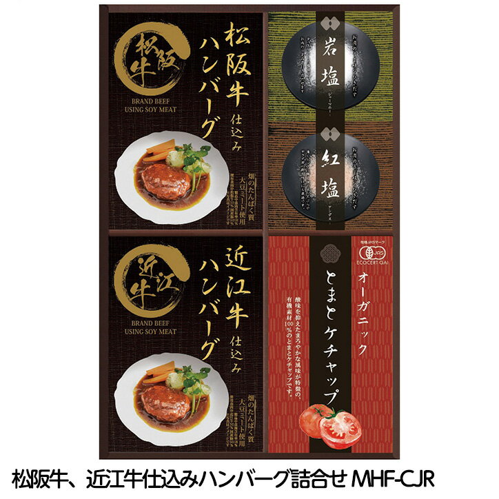 レンジで簡単 松阪牛 近江牛仕込みハンバーグ詰合せ MHF-CJR[ゴルフコンペ景品 ゴルフコンペ 景品 賞品 コンペ賞品][忘年会 景品 ビンゴ 二次会 運動会 結婚式 イベント パーティ]