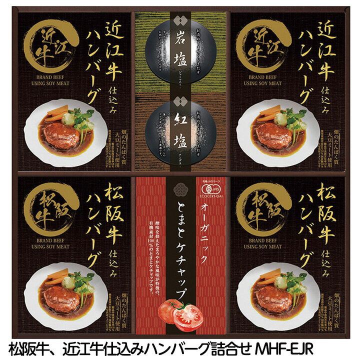 レンジで簡単 松阪牛 近江牛仕込みハンバーグ詰合せ MHF-EJR[ゴルフコンペ景品 ゴルフコンペ 景品 賞品 コンペ賞品][忘年会 景品 ビンゴ 二次会 運動会 結婚式 イベント パーティ]