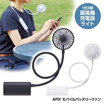 APIX　モバイルバッテリーファン　ポータブル扇風機＆充電器＆LEDライト[暑さ対策 携帯 扇風機 ファン スマホ 充電 ライト][ゴルフコンペ景品 ゴルフコンペ 景品 賞品 コンペ賞品]