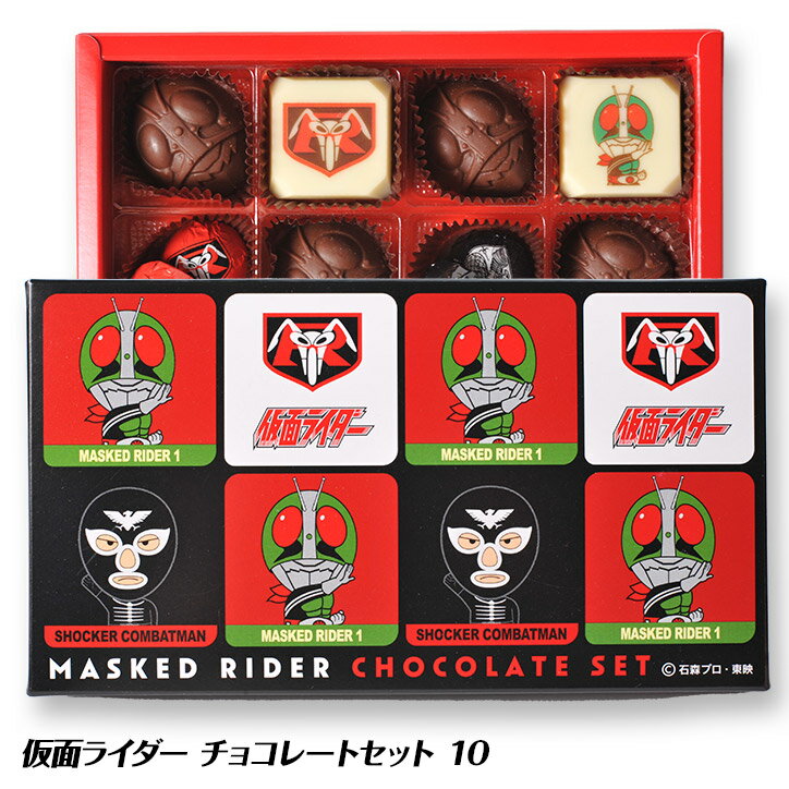 仮面ライダーチョコレートセット10[バレンタイン 2022 義理チョコ おもしろ チョコレート おもしろチョコ 面白い][キャラクター 子供]