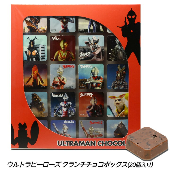 ウルトラヒーロー/ウルトラマン クランチチョコボックス[2024 バレンタイン チョコレート 義理チョコ おもしろ 面白い おもしろチョコ 菓子 キャラクター 子供 プレゼント ギフト プチギフト 男の子]