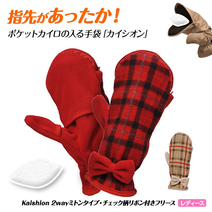 カイロが入る手袋（ミトン・グローブ） カイシオン カジュアルシリーズ 女性用 チェック柄フリース スマホ対応（指が出るタイプ）[グローブ レディース 防寒グローブ][寒さ対策 防寒 商品 グッズ 冬ゴルフ]