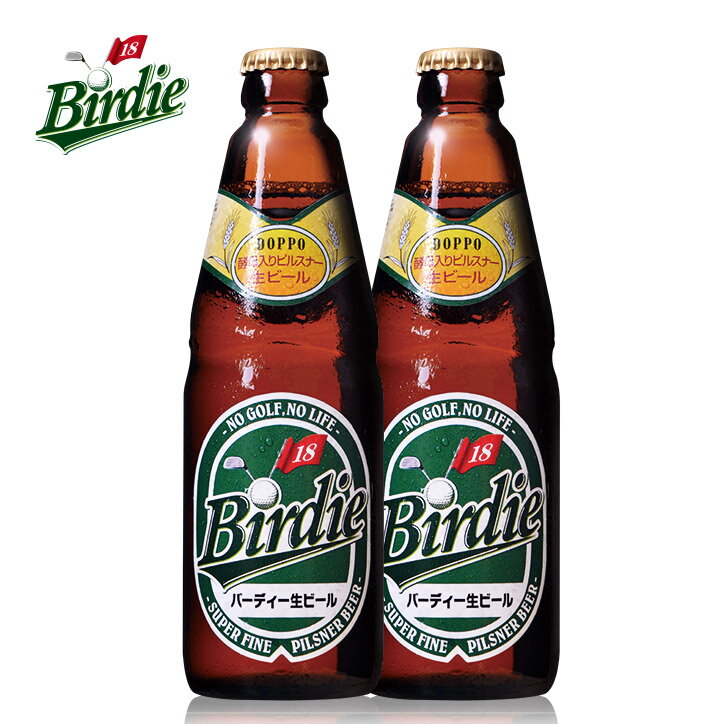 バーディー生ビール2本セット（Birdie Beer） クラフトビール[おもしろ ゴルフ お酒][ゴルフコンペ景品 ゴルフコンペ 景品 賞品 コンペ賞品][ゴルフ用品 グッズ ギフト プレゼント]