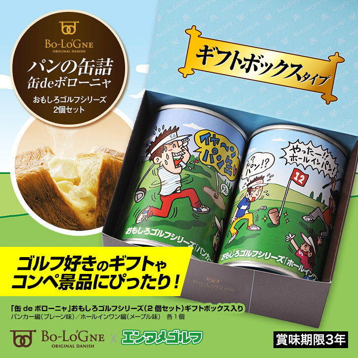ギフトBOX入り 缶deボローニャ おもしろゴルフシリーズ BOX入り2個ギフトセット 参加賞 おもしろ 面白い ゴルフ 食品 急ぎ プレゼント ギフト ゴルフコンペ景品 ゴルフコンペ 景品 賞品 コンペ賞品 ゴルフ景品 もらって嬉しい 飛び賞 henkaq-10005188 ゴルフコンペ景品のエンタメゴルフ サンプル画像2