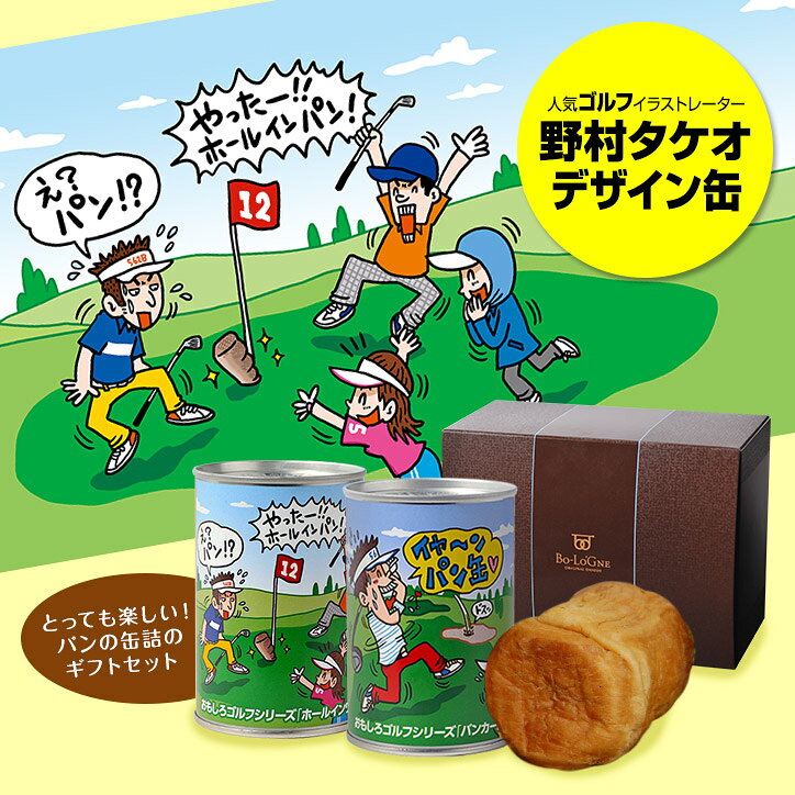 ギフトBOX入り 缶deボローニャ おもしろゴルフシリーズ BOX入り2個ギフトセット 参加賞 おもしろ 面白い ゴルフ 食品 急ぎ プレゼント ギフト ゴルフコンペ景品 ゴルフコンペ 景品 賞品 コンペ賞品 ゴルフ景品 もらって嬉しい 飛び賞 henkaq-10005188 ゴルフコンペ景品のエンタメゴルフ サンプル画像3