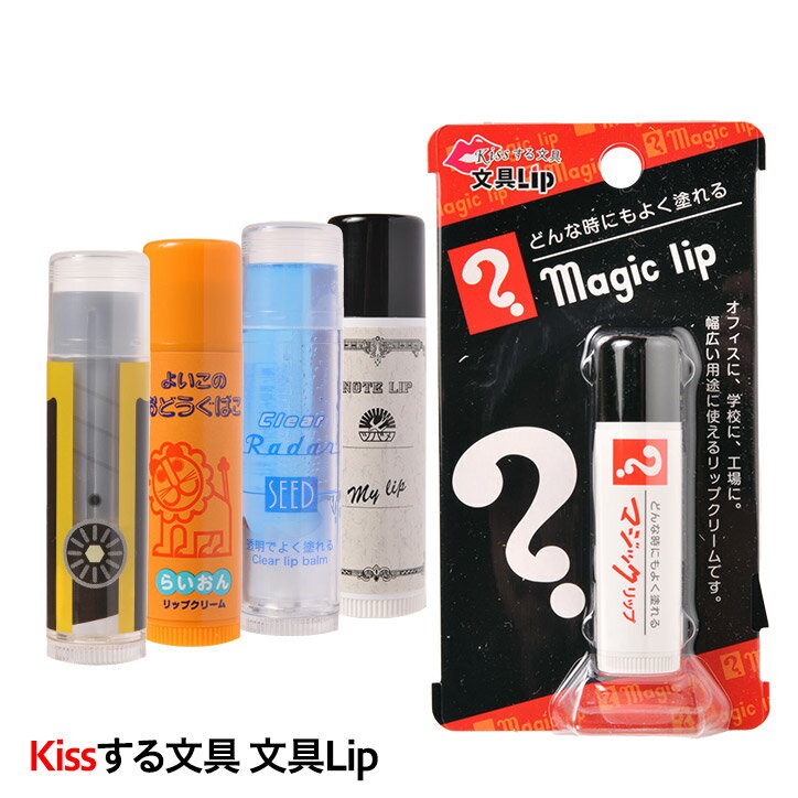 文具lip リップクリーム kissする文具 ヘソプロダクション[おもしろ 雑貨 プレゼント ギフト 面白い おもしろ雑貨 パロディ][ゴルフコンペ景品 ゴルフコンペ 景品 賞品 コンペ賞品]