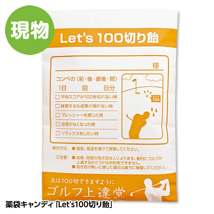 薬袋キャンディ「Let's100切り飴」[ゴ