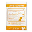 薬袋キャンディ「Let's100切り飴」[ゴ