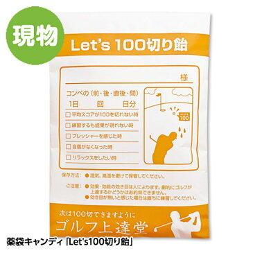 薬袋キャンディ「Let's100切り飴」[ゴルフコンペ 景品 ブービー賞 おもしろ食品][ゴルフコンペ景品 ゴルフコンペ 景品 賞品 コンペ賞品][ゴルフ用品 グッズ ギフト プレゼント]