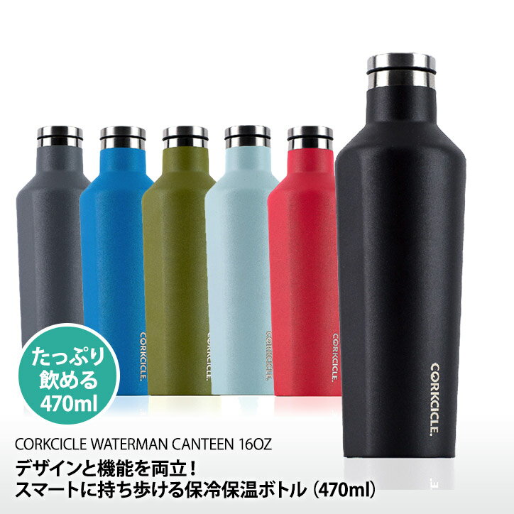 CORKCICLE WATERMAN CANTEEN コークシクル ウォーターマン キャンティーン 16OZ（470ml） 保冷マグボトル[保冷 保温 アウトドア マグボトル 水筒][ゴルフコンペ景品 ゴルフコンペ 景品 賞品 コンペ賞品]