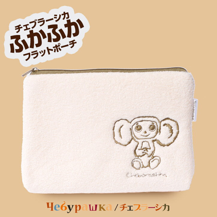 チェブラーシカ ふかふかフラットポーチ