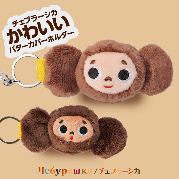 チェブラーシカ パターカバーホルダー