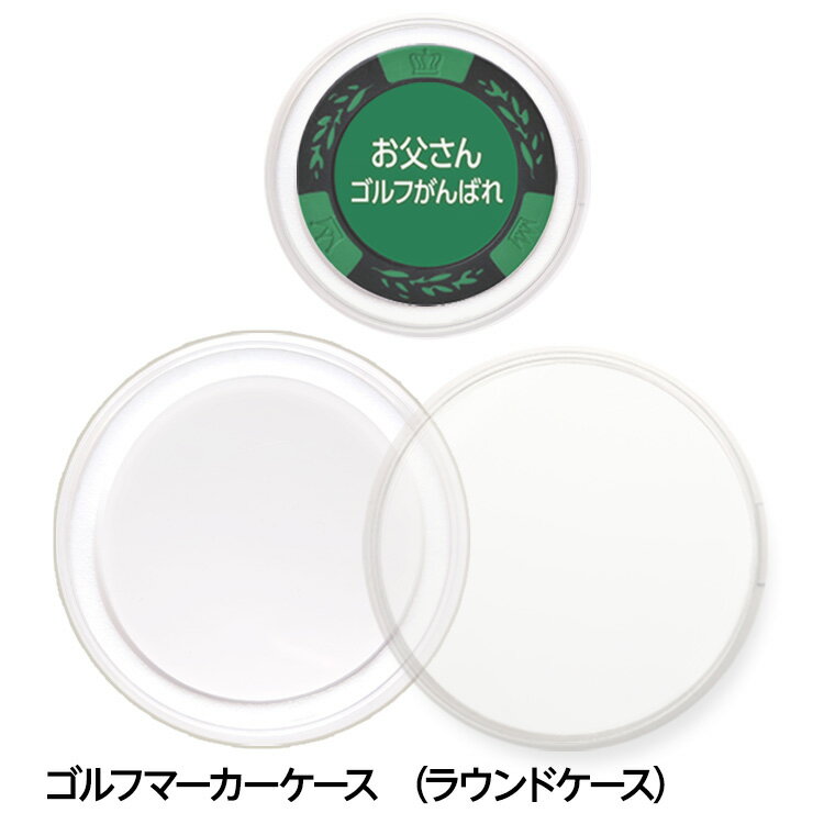 ゴルフマーカー プラスチックケース（ラウンドケース・丸型）[プラケース クリア 透明 カジノマーカー コインケース][ゴルフコンペ景品 ゴルフコンペ 景品 賞品 コンペ賞品][ゴルフ用品 グッズ ギフト プレゼント]