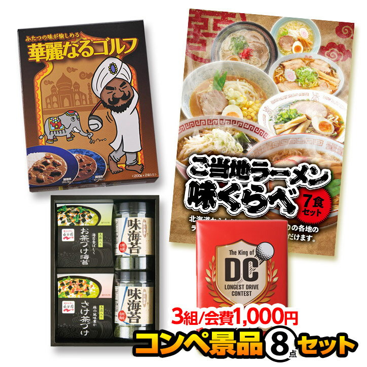 【ゴルフコンペ　景品セット】　3組会費1,000円　8点（標準セット）[3-1-A][ゴルフコンペ景品 ゴルフコンペ 景品 賞品 コンペ賞品]