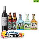 当店人気のゴルフコンペ 景品セット ゴルフのお酒5点 ゴルフコンペ景品パック CP-2[ゴ
