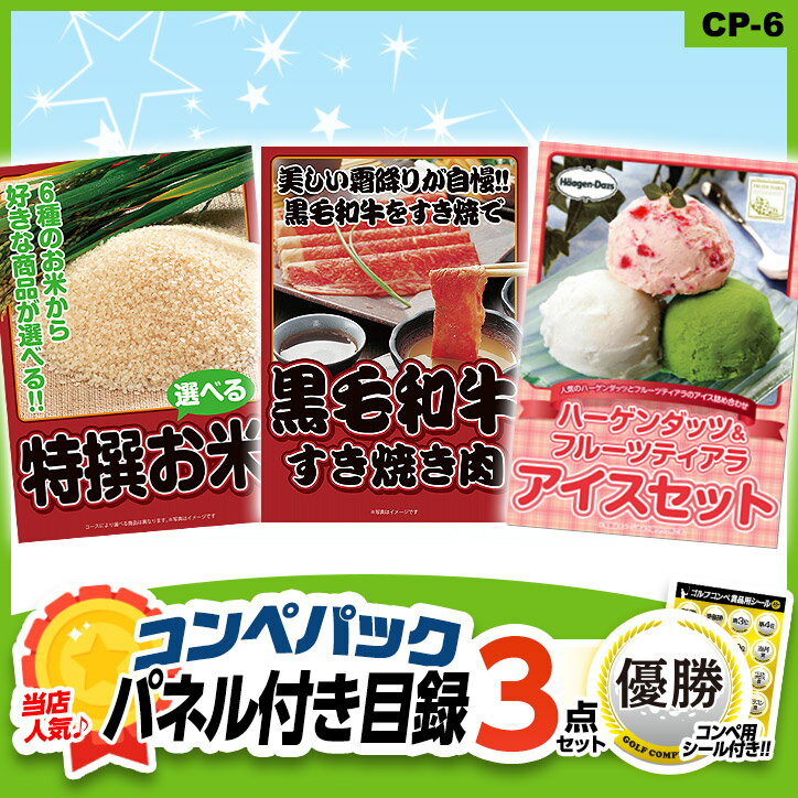 当店人気のゴルフコンペ 景品セット パネル付き目録3点 ゴルフコンペ景品パック CP-6[ゴルフコンペ景品 ゴルフコンペ 景品 賞品 コンペ賞品][景品 ビンゴ 二次会 運動会 結婚式 イベント パーティ]