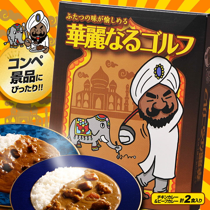 華麗なるゴルフ（チキンカレー＆ビーフカレー）[おもしろ ゴルフ 食品][ゴルフコンペ景品 ゴルフコンペ 景品 賞品 コンペ賞品][ゴルフ用品 グッズ ギフト プレゼント]