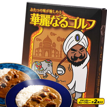 華麗なるゴルフ（チキンカレー＆ビーフカレー）[おもしろ ゴルフ 食品][ゴルフコンペ景品 ゴルフコンペ 景品 賞品 コンペ賞品][ゴルフ用品 グッズ ギフト プレゼント]