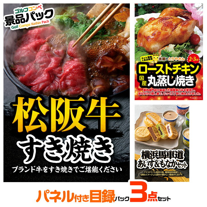 お急ぎの幹事さんにおすすめ ゴルフコンペ景品 パネル付き目録3点セット P3-5[コンペパック][ゴルフコンペ景品 ゴルフコンペ 景品 賞品 コンペ賞品][忘年会 景品 ビンゴ 二次会 運動会 結婚式 イベント パーティ]