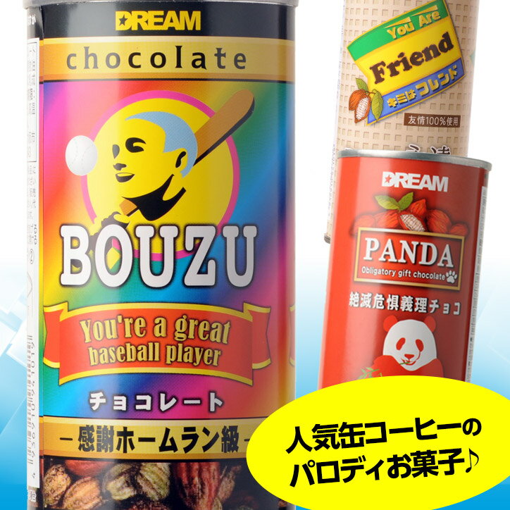 バレンタイン チョコレート 2026 コーヒー缶 チョコレート 3本セット[バレンタインチョコ おもしろ 面白い チョコレート おもしろチョコ 義理チョコ パロディ ジョーク ウケ狙い ネタ系 バラまき ドリーム 子供 プレゼント ギフト プチギフト 男の子]