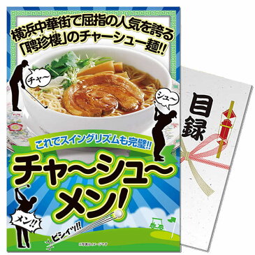 ゴルフコンペ 景品 パネル付き目録　聘珍樓チャーシュー麺[ゴルフコンペ景品 ゴルフコンペ 景品 賞品 コンペ賞品][景品 ビンゴ 二次会 運動会 結婚式 イベント パーティ]