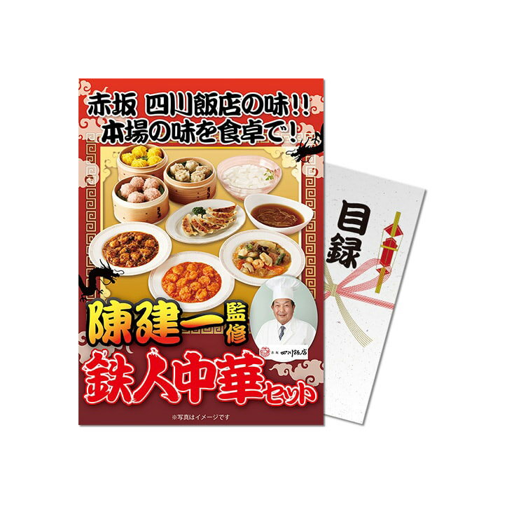 よく一緒に購入されている商品マヨおかき 舞妓はんひぃ～ひぃ～ 狂辛・一味マ486円火を噴く弾道 激辛坦々麺 ドラコン賞におすすめ1,080円紀州南高梅 梅干 ゴルフうめ～1,296円 パネル付き目録 陳建一監修 鉄人中華セット [S12]の解説 「中華の鉄人」でお馴染みの陳建一氏監修。赤坂四川飯店の本格中華をセットにしました。 陳麻婆豆腐丼120g×1・乾焼蝦仁丼120g×1・餃子(6個入)120g×1・水餃子(5個入)85g×1・杏仁豆腐500g×1 パネル付きの目録はゴルフコンペの景品・賞品、結婚式の二次会、忘年会、新年会、ビンゴ、イベント、宴会の景品で盛り上がります。ブランドのお肉、鰻、海鮮、餃子、ラーメンなど、種類も豊富で豪華。幹事さんも貰った方も軽くてかさばらず、目立つ、映える景品として人気のパネル景品です。好きな時に注文、お取り寄せできるのも人気のポイントです。受け取った方には一切費用はかかりません。現物の商品と違い、ゴルフコンペの中止や延期の場合にもキャンセルや期限の延長ができて便利です。 パネル付き目録 陳建一監修 鉄人中華セット [S12]の詳細 ブランド パネル付き目録 サイズ パネルサイズ：A4（297mm×210mm） その他 商品の内容、パネルのデザインは予告無く変更になることがございます。 商品分類 パネル、目録、ギフト、お取り寄せ、グルメ、惣菜 配送方法でメール便を選択してください。 類似商品はこちらゴルフコンペ 景品 パネル付き目録 本まぐろ詰12,650円ゴルフコンペ 景品 パネル付き目録 赤身まぐろ9,900円ゴルフコンペ 景品 パネル付き目録 ハーゲンダ5,500円ゴルフコンペ 景品 急ぎ パネル付き目録 浜松6,776円ゴルフコンペ 景品 パネル付き目録 特撰！神戸12,100円ゴルフコンペ 景品 パネル付き目録 日本全国お7,700円ゴルフコンペ 景品 パネル付き目録 博多名物 5,500円ゴルフコンペ 景品 パネル付き目録 選べる特撰4,400円ゴルフコンペ 景品 パネル付き目録 選べる！北6,050円新着商品はこちら2024/5/16トルネードティー TORNADO TEE4,180円～2024/5/14スポンジボブ ドライバーヘッドカバー5,500円2024/5/11阪神タイガース #82 山田脩也 甲子園球場11,430円再販商品はこちら2024/5/21アニマルキャディ クマ ヘッドカバー ドライバ3,300円2024/5/21仮面ライダー サイクロンモデル ゴルフキャップ3,666円2024/5/21ゴルフコンペ 景品セット 6組会費1500円 36,000円2024/05/22 更新 パネル付き目録 陳建一監修 鉄人中華セット [S12] 盛り上がるゴルフコンペ景品の特集ページはこちら こちらの商品もいかがですか？ パネル付き目録 浜松餃子 [P14] パネル付き目録 博多華味鳥 水たきセット （A6） スプーングルメ パネル付き目録 上野 小島屋 ミックスナッツ＆燻製ナッツ盛り合わせ （A15） パネル付き目録 厚切り牛たん（牛タン） 500g （A11） スプーングルメ おすすめカテゴリー →パネル付目録の商品一覧はこちら