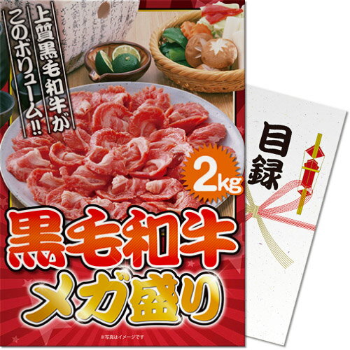 ゴルフコンペ 景品 パネル付き目録 黒毛和牛 メガ盛り2kg [S23][ゴルフコンペ景品 ゴルフコンペ 景品 賞品 コンペ賞品][忘年会 景品 ビンゴ 結婚式 二次会 運動会 イベント パーティ]