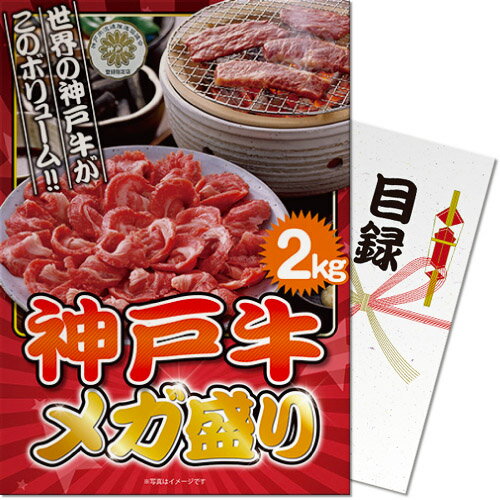 ゴルフコンペ 景品 特大A3パネル付き目録 神戸牛 メガ盛り2kg [S25][ゴルフコンペ景品 ゴルフコンペ 景品 賞品 コンペ賞品][忘年会 景品 ビンゴ 結婚式 二次会 運動会 イベント パーティ]