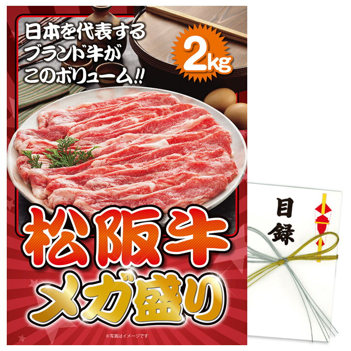 ゴルフコンペ 景品 特大A3パネル付き目録 松阪牛 メガ盛り2kg [S26][ゴルフコンペ景品 ゴルフコンペ 景品 賞品 コンペ賞品][忘年会 景品 ビンゴ 結婚式 二次会 運動会 イベント パーティ]