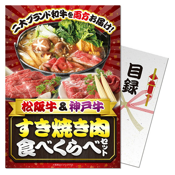 ゴルフコンペ 景品 パネル付き目録 松阪牛＆神戸牛 すき焼き肉食べくらべセット [S32][ゴルフコンペ景品 ゴルフコンペ 景品 賞品 コンペ賞品][景品 ビンゴ 二次会 運動会 結婚式 イベント パーティ]