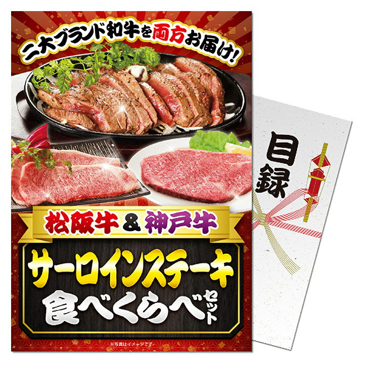 ゴルフコンペ 景品 特大A3パネル付き目録 松阪牛＆神戸牛 サーロインステーキ食べくらべセット [S33][ゴルフコンペ景品 ゴルフコンペ 景品 賞品 コンペ賞品][忘年会 景品 ビンゴ 結婚式 二次会 運動会 イベント パーティ]